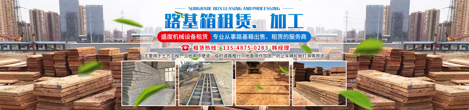 長(zhǎng)沙盛度機(jī)械設(shè)備租賃有限公司_長(zhǎng)沙路基箱出租|路機(jī)箱出售|路基箱加工 長(zhǎng)沙盛度機(jī)械設(shè)備租賃有限公司_長(zhǎng)沙路基箱出租|路機(jī)箱出售|路基箱加工